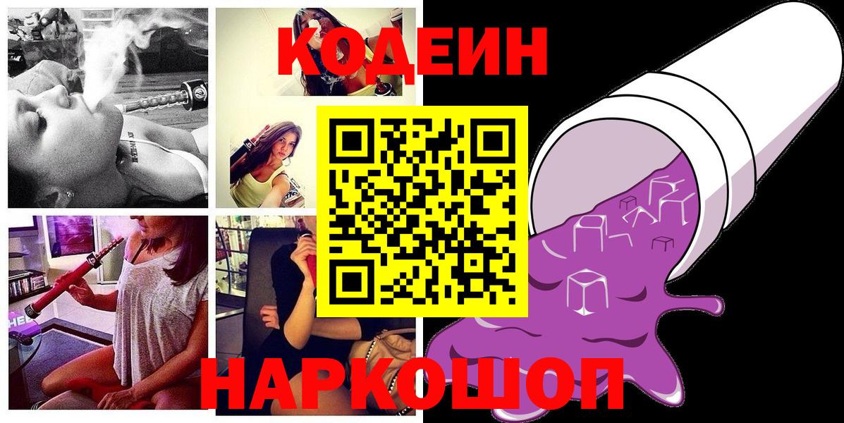 Кодеин Purple Drank  Вход с VPN  Ханты-Мансийск 